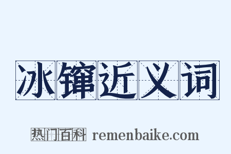冰镩近义词是什么意思的图片